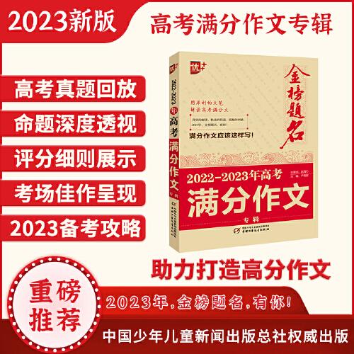优++ 2022-2023年高考满分作文专辑     高中生通用 学生必备 新版高考作文  高中生作文写作课