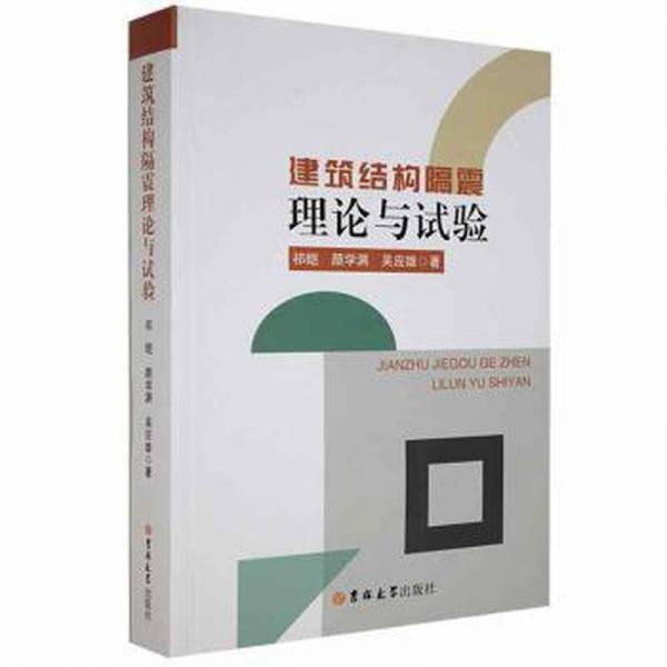 建筑結(jié)構(gòu)隔震理論與試驗 建筑設(shè)備 祁皚，學(xué)淵，吳應(yīng)雄著
