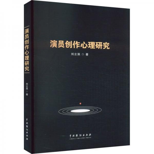 演员创作心理研究