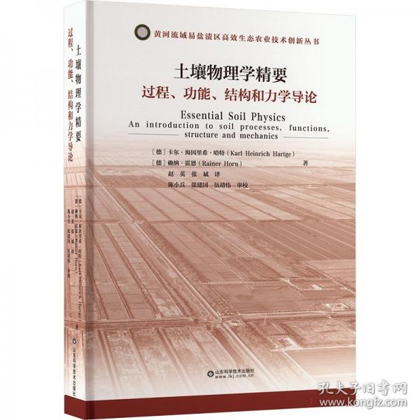 土壤物理學(xué)精要 過程、功能、結(jié)構(gòu)和力學(xué)導(dǎo)論