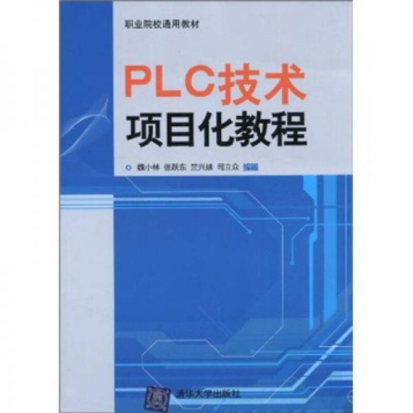 職業(yè)院校通用教材：PLC技術(shù)項(xiàng)目化教程