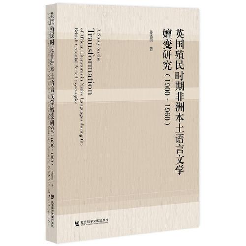 英國殖民時期非洲本土語言文學嬗變研究（1900~1960）