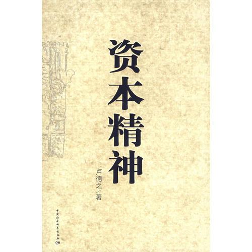 資本精神