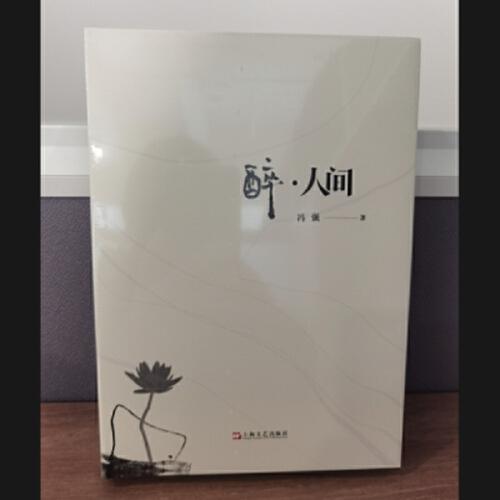 醉·人間