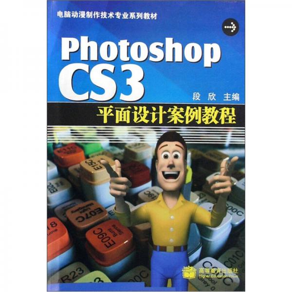 电脑动漫制作技术专业系列教材：Photoshop CS3平面设计案例教程