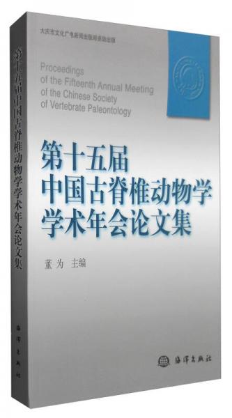 第十五届中国古脊椎动物学学术会议论文集