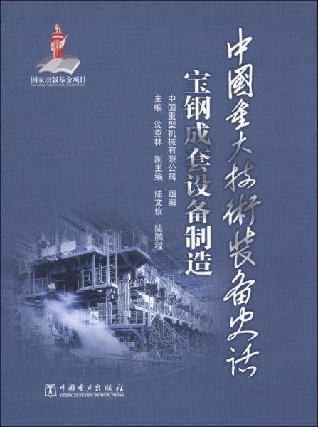 中國重大技術(shù)裝備史話：寶鋼成套設(shè)備制造
