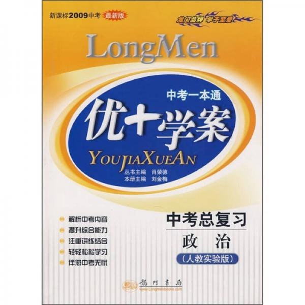 中考一本通·優(yōu)+學(xué)案：政治（人教實(shí)驗(yàn)版）（中考總復(fù)習(xí)）（新課標(biāo)2009中考最新版）