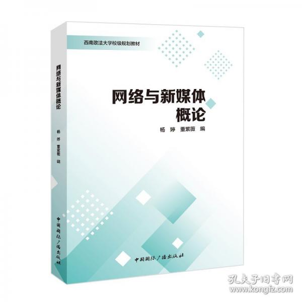 网络与新媒体概论