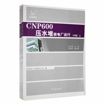 CNP600压水堆核电厂运行-上下册-中级9787502247119 杨兰和原子能出版社