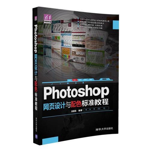 Photoshop 网页设计与配色 标准教程