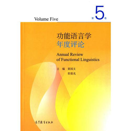 功能语言学年度评论 第5卷