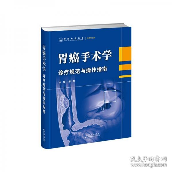胃癌手術(shù)學(xué)：診療規(guī)范與操作指南