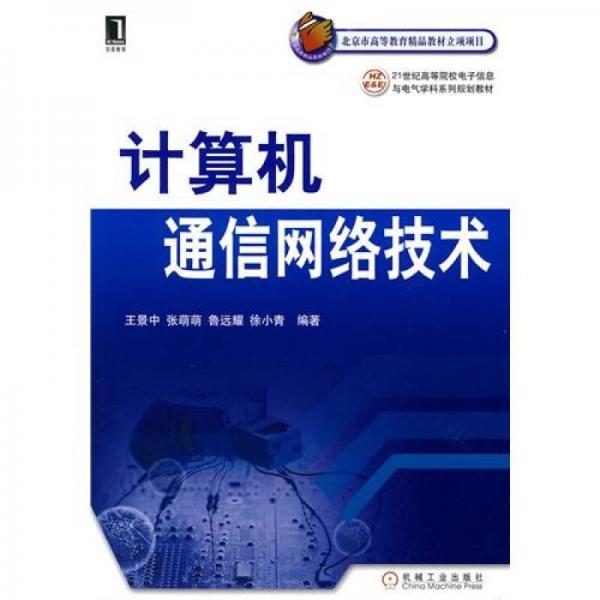 計算機通信網(wǎng)絡(luò)技術(shù)