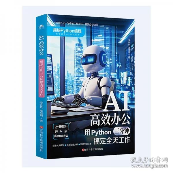 AI高效办公:用PYTHON三分钟搞定全天工作