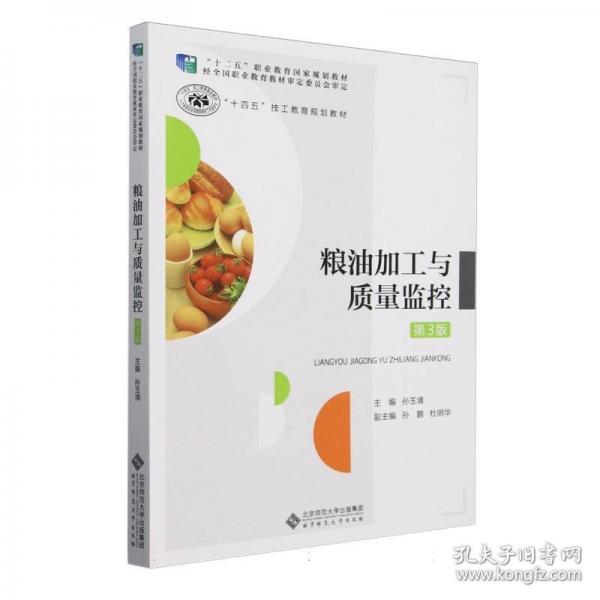 糧油加工與質(zhì)量監(jiān)控 第3版