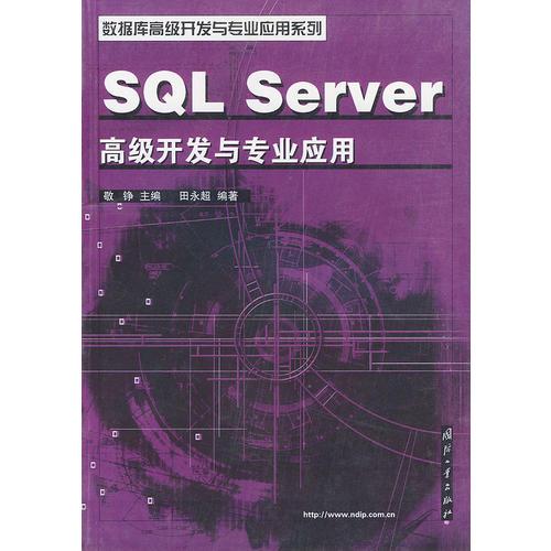 SQL Server高级开发与专业应用——数据库高级开发与专业应用系列