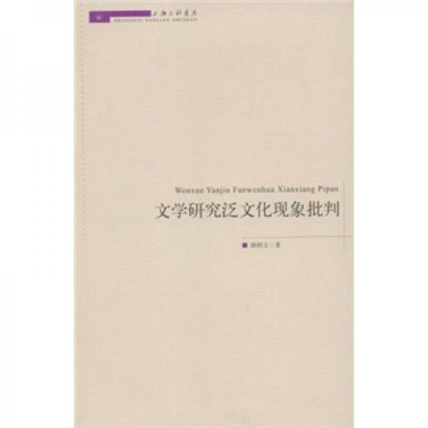 文學(xué)研究泛文化現(xiàn)象批判