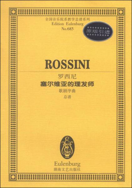 全国音乐院系教学总谱系列（NO.736）：罗西尼塞尔维亚的理发师（歌剧序曲总谱，原版引进）