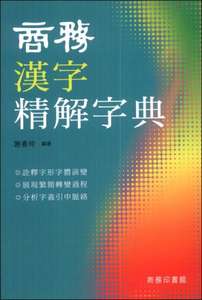 商務(wù)漢字精解字典