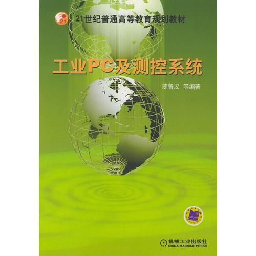 工業(yè)PC及測(cè)控系統(tǒng)——21世紀(jì)普通高等教育規(guī)劃教材
