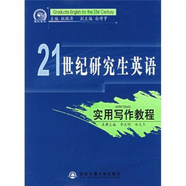 21世紀研究生英語：實用寫作教程