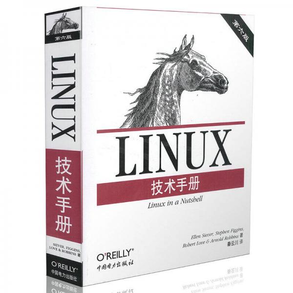 Linux技术手册（第6版）