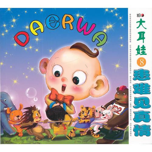 大耳娃8患難見真情