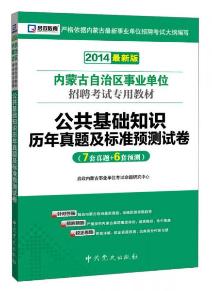 啟政教育·2014內(nèi)蒙古自治區(qū)事業(yè)單位招聘考試專用教材：公共基礎(chǔ)知識歷年真題及標準預測試卷
