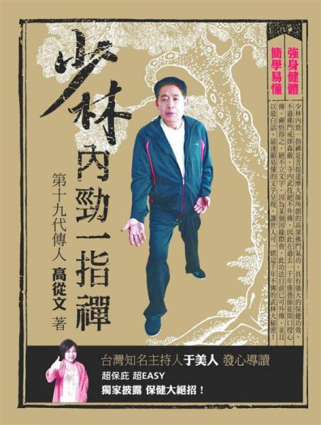 少林內(nèi)勁一指禪