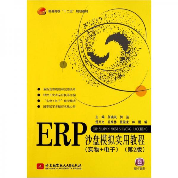 普通高校十二五规划教材：ERP沙盘模拟实用教程（实物+电子）（第2版）
