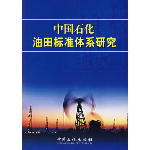 中國(guó)石化油田標(biāo)準(zhǔn)體系研究