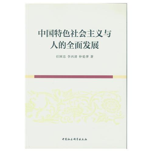 中國特色社會主義與人的全面發(fā)展