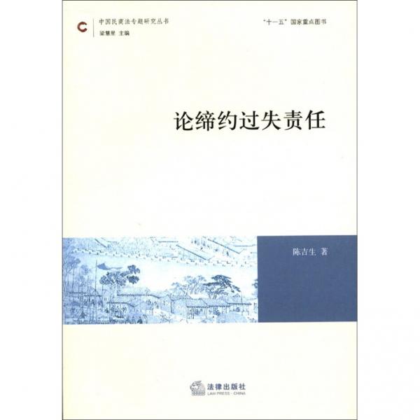 中国民商法专题研究丛书：论缔约过失责任