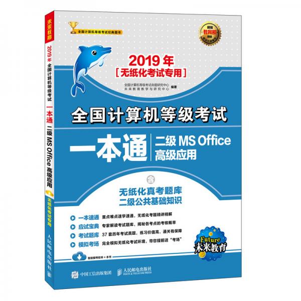 2019年全国计算机等级考试一本通二级MSOffice高级应用