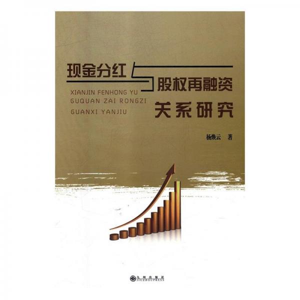 現(xiàn)金分紅與股權(quán)再融資關(guān)系研究