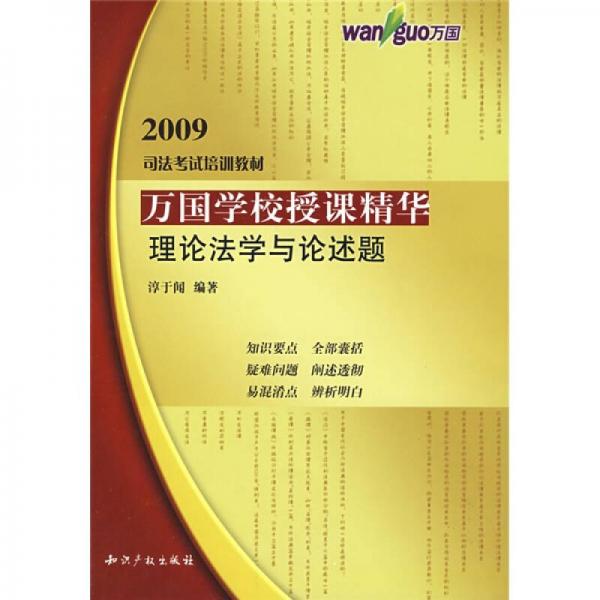 万国学校授课精华：理论法学与论述题