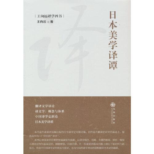 日本美學(xué)譯譚