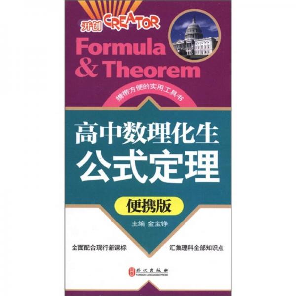 高中數(shù)理化生：公式定理（便攜版）