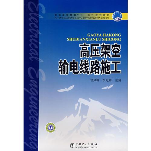 普通高等教育“十一五”規(guī)劃教材 高壓架空輸電線路施工