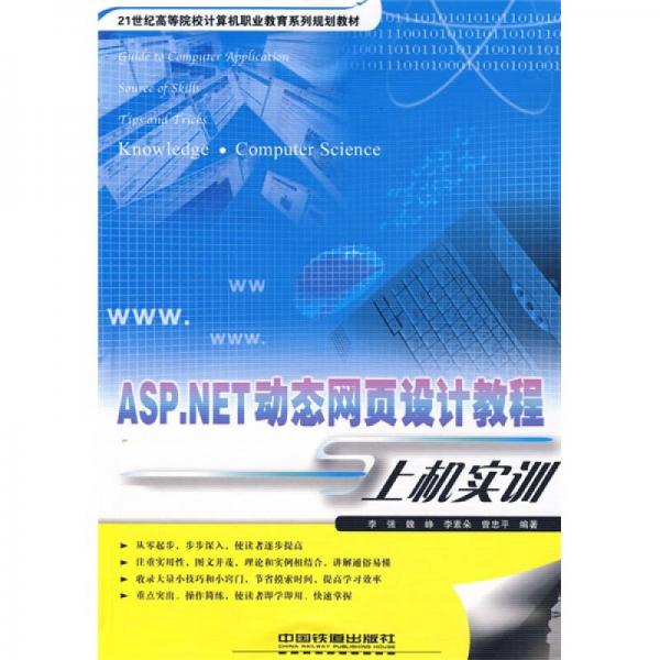 ASP.NET动态网页设计教程与上机实训/21世纪高等院校计算机职业教育系列规划教材