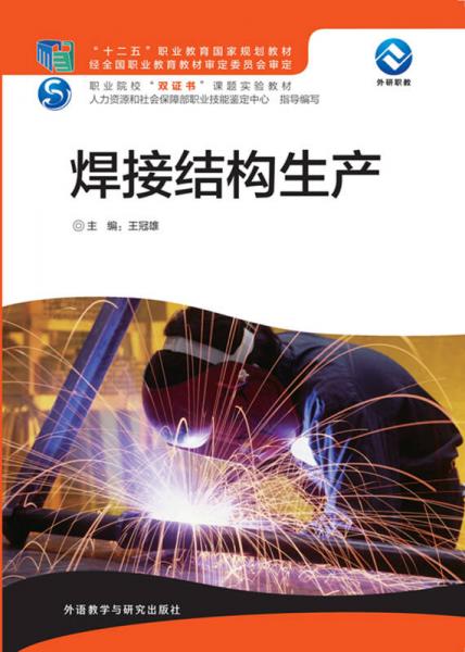 焊接結(jié)構(gòu)生產(chǎn)