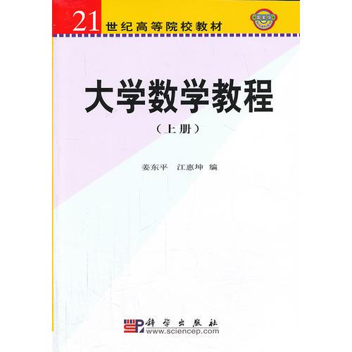 大學(xué)數(shù)學(xué)教程（上冊）