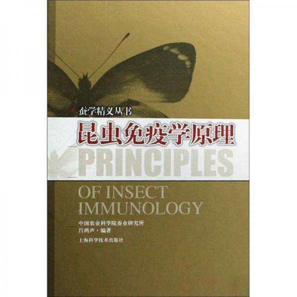 蚕学精义丛书：昆虫免疫学原理