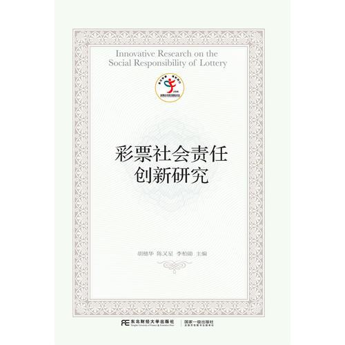 彩票社會責(zé)任創(chuàng)新研究