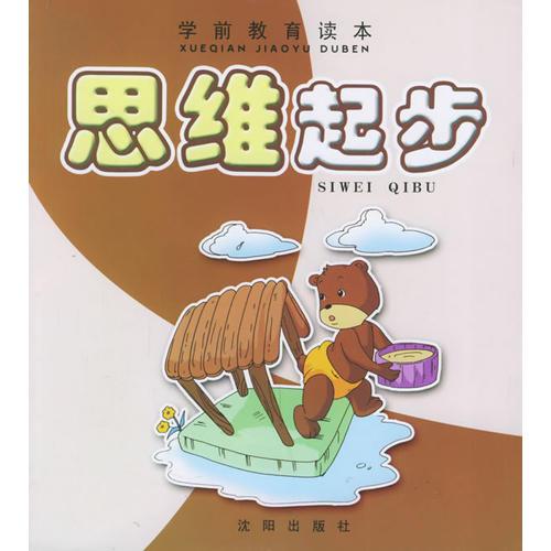 思維起步——學(xué)前教育讀本