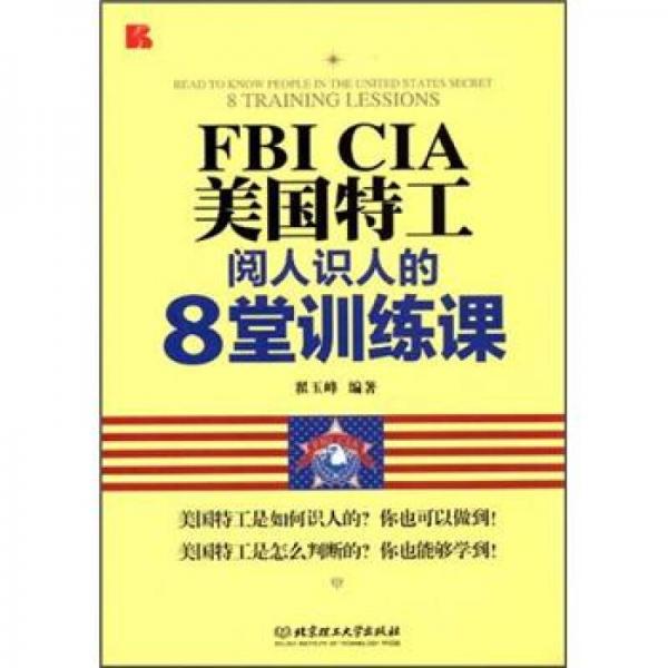 美國(guó)特工閱人識(shí)人的8堂訓(xùn)練課