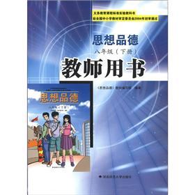 義務(wù)教育課程標(biāo)準(zhǔn)實(shí)驗(yàn)教科書(shū)：思想品德