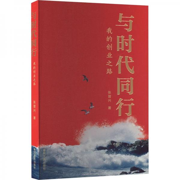 與時代同行(我的創(chuàng)業(yè)之路)