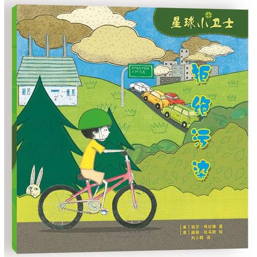 星球小衛(wèi)士——拒絕污染